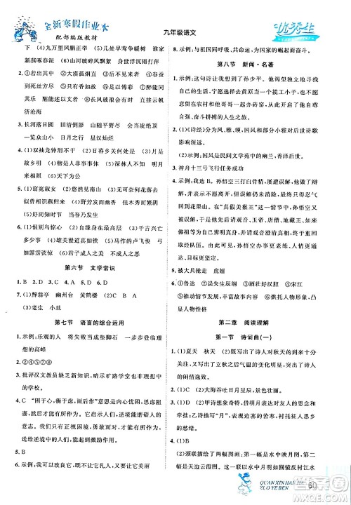 延边人民出版社2024年优秀生快乐假期每一天全新寒假作业本九年级语文部编版答案