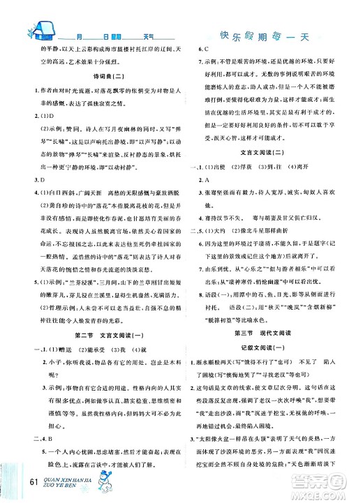 延边人民出版社2024年优秀生快乐假期每一天全新寒假作业本九年级语文部编版答案