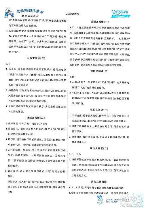 延边人民出版社2024年优秀生快乐假期每一天全新寒假作业本九年级语文部编版答案