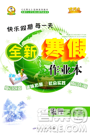 延边人民出版社2024年优秀生快乐假期每一天全新寒假作业本八年级物理人教版答案 延边人民出版社2024年优秀生快乐假期每一天全新寒假作业本八年级物理人教版答案