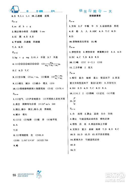 延边人民出版社2024年优秀生快乐假期每一天全新寒假作业本八年级物理人教版答案 延边人民出版社2024年优秀生快乐假期每一天全新寒假作业本八年级物理人教版答案