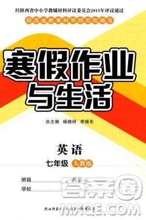 陕西师范大学出版总社有限公司2024寒假作业与生活七年级英语人教版参考答案 陕西师范大学出版总社有限公司2024寒假作业与生活七年级英语人教版参考答案