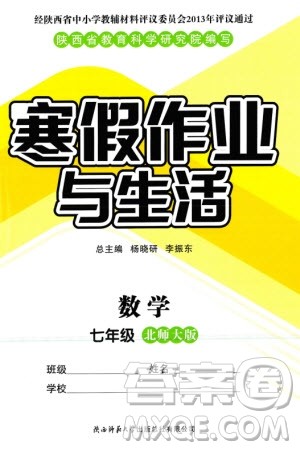 陕西师范大学出版总社有限公司2024寒假作业与生活七年级数学北师大版参考答案