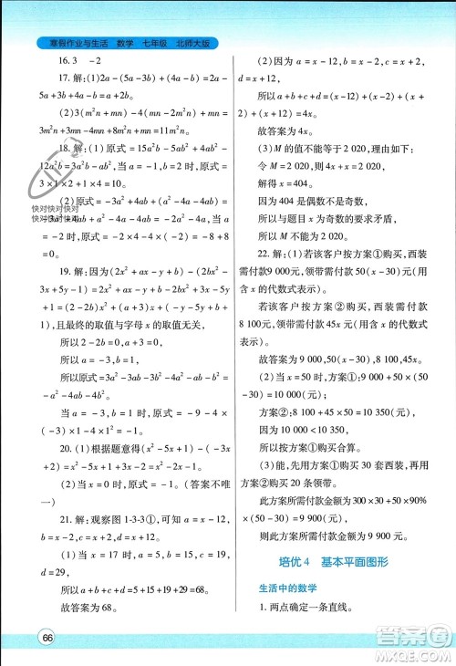 陕西师范大学出版总社有限公司2024寒假作业与生活七年级数学北师大版参考答案 陕西师范大学出版总社有限公司2024寒假作业与生活七年级数学北师大版参考答案