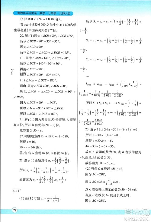 陕西师范大学出版总社有限公司2024寒假作业与生活七年级数学北师大版参考答案 陕西师范大学出版总社有限公司2024寒假作业与生活七年级数学北师大版参考答案