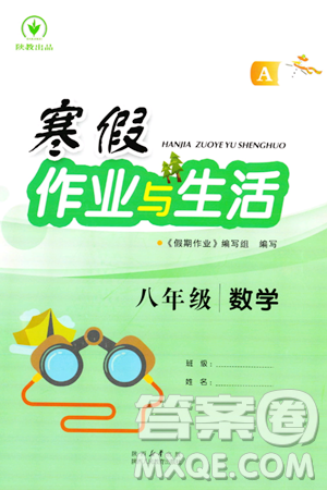 陕西人民教育出版社2024寒假作业与生活八年级数学人教版A版参考答案 陕西人民教育出版社2024寒假作业与生活八年级数学人教版A版参考答案