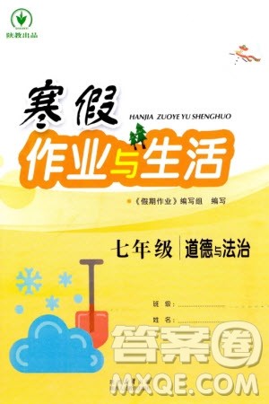 陕西人民教育出版社2024寒假作业与生活七年级道德与法治通用版参考答案