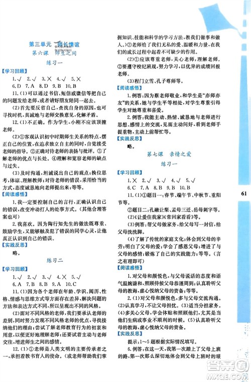 陕西人民教育出版社2024寒假作业与生活七年级道德与法治通用版参考答案