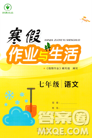 陕西人民教育出版社2024寒假作业与生活七年级语文通用版参考答案 陕西人民教育出版社2024寒假作业与生活七年级语文通用版参考答案