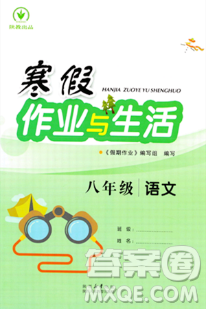陕西人民教育出版社2024寒假作业与生活八年级语文通用版参考答案