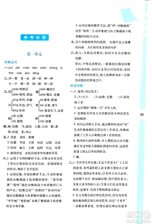 陕西人民教育出版社2024寒假作业与生活八年级语文通用版参考答案