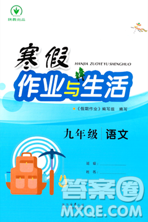 陕西人民教育出版社2024寒假作业与生活九年级语文通用版参考答案
