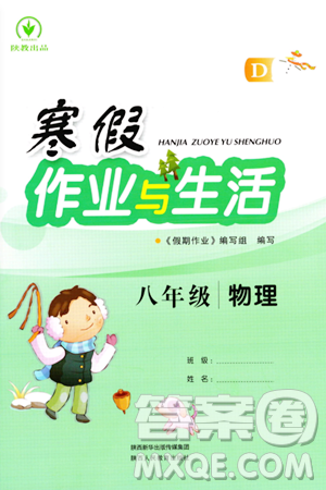 陕西人民教育出版社2024寒假作业与生活八年级物理D版参考答案 陕西人民教育出版社2024寒假作业与生活八年级物理D版参考答案