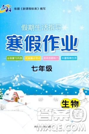 内蒙古大学出版社2024文轩假期生活指导寒假作业七年级生物课标版参考答案 内蒙古大学出版社2024文轩假期生活指导寒假作业七年级生物课标版参考答案