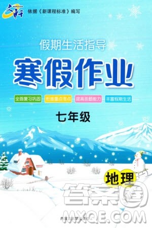 内蒙古大学出版社2024文轩假期生活指导寒假作业七年级地理课标版参考答案