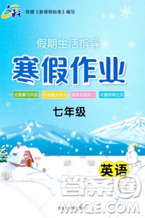 内蒙古大学出版社2024文轩假期生活指导寒假作业七年级英语课标版参考答案