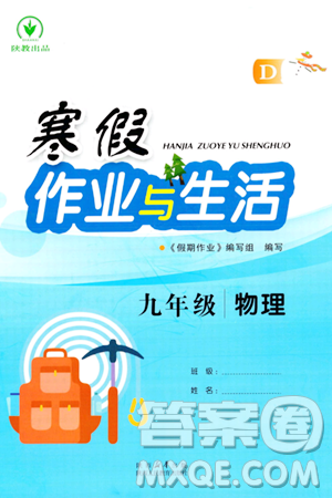陕西人民教育出版社2024寒假作业与生活九年级物理D版参考答案 陕西人民教育出版社2024寒假作业与生活九年级物理D版参考答案