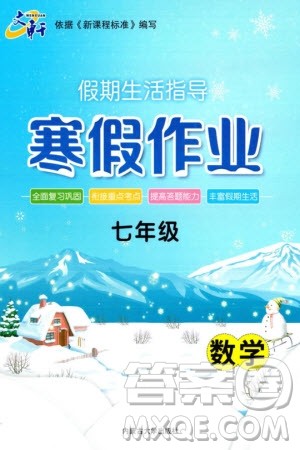 内蒙古大学出版社2024文轩假期生活指导寒假作业七年级数学课标版参考答案