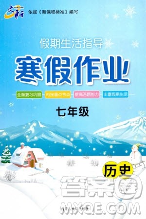 内蒙古大学出版社2024文轩假期生活指导寒假作业七年级历史课标版参考答案