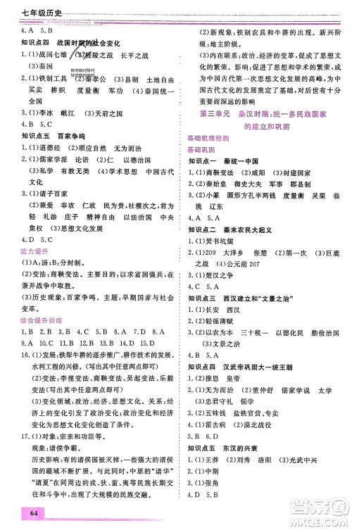 内蒙古大学出版社2024文轩假期生活指导寒假作业七年级历史课标版参考答案