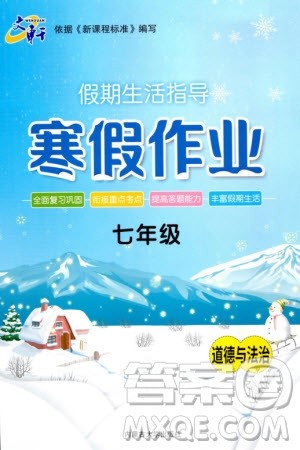 内蒙古大学出版社2024文轩假期生活指导寒假作业七年级道德与法治课标版参考答案