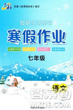 内蒙古大学出版社2024文轩假期生活指导寒假作业七年级语文课标版参考答案 内蒙古大学出版社2024文轩假期生活指导寒假作业七年级语文课标版参考答案