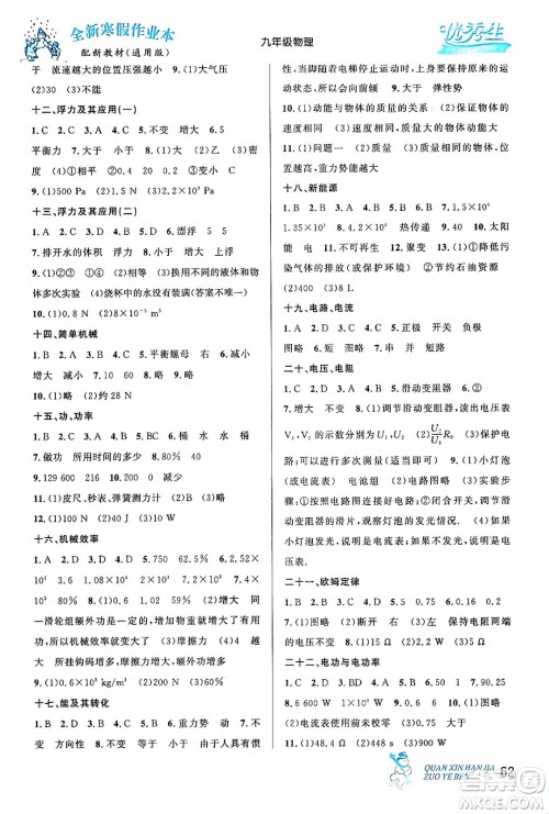 延边人民出版社2024年优秀生快乐假期每一天全新寒假作业本九年级物理人教版答案 延边人民出版社2024年优秀生快乐假期每一天全新寒假作业本九年级物理人教版答案