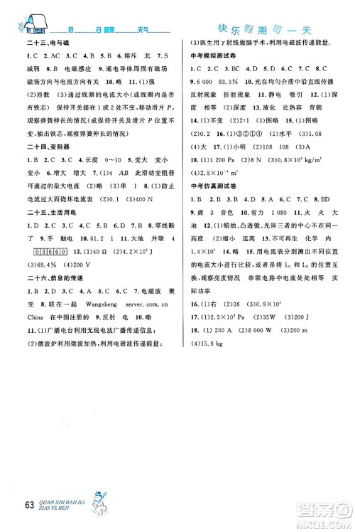 延边人民出版社2024年优秀生快乐假期每一天全新寒假作业本九年级物理人教版答案 延边人民出版社2024年优秀生快乐假期每一天全新寒假作业本九年级物理人教版答案