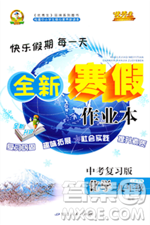 延边人民出版社2024年优秀生快乐假期每一天全新寒假作业本九年级化学人教版答案 延边人民出版社2024年优秀生快乐假期每一天全新寒假作业本九年级化学人教版答案