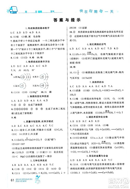 延边人民出版社2024年优秀生快乐假期每一天全新寒假作业本九年级化学人教版答案 延边人民出版社2024年优秀生快乐假期每一天全新寒假作业本九年级化学人教版答案