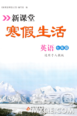 北京教育出版社2024新课堂寒假生活七年级英语人教版答案 北京教育出版社2024新课堂寒假生活七年级英语人教版答案