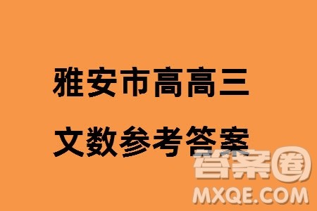 雅安市高2021级高三生上学期第一次诊断性考试文科数学参考答案