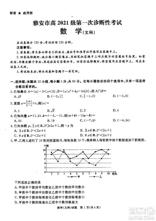 雅安市高2021级高三生上学期第一次诊断性考试文科数学参考答案