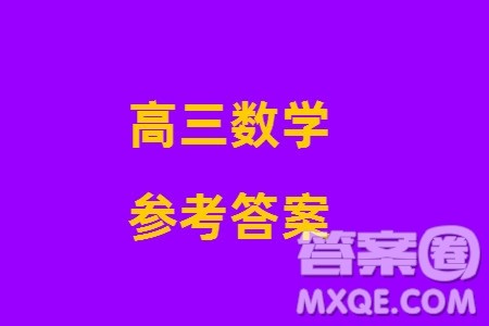 2024届高三年级上学期TOP二十名校仿真模拟一数学参考答案