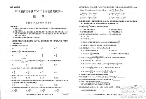 2024届高三年级上学期TOP二十名校仿真模拟一数学参考答案