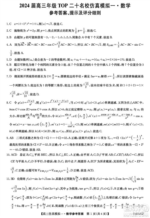 2024届高三年级上学期TOP二十名校仿真模拟一数学参考答案