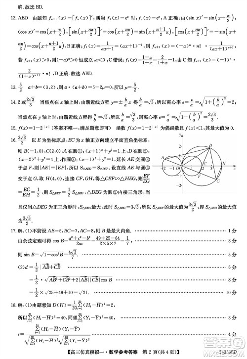 2024届高三年级上学期TOP二十名校仿真模拟一数学参考答案