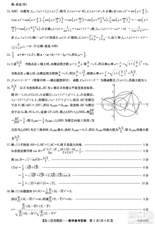 2024届高三年级上学期TOP二十名校仿真模拟一数学参考答案