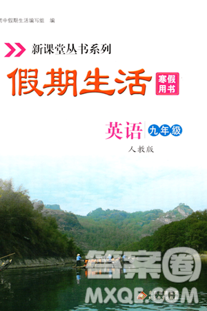 北京教育出版社2024新课堂寒假生活九年级英语人教版答案 北京教育出版社2024新课堂寒假生活九年级英语人教版答案