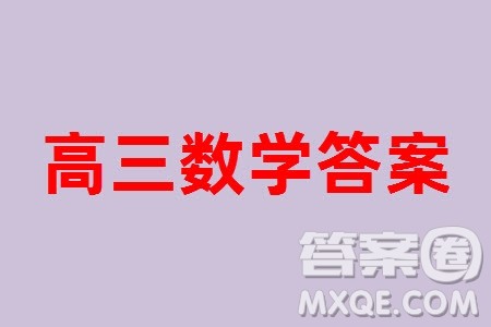 江西名校九师联盟2023-2024学年高三上学期核心模拟卷中数学一参考答案