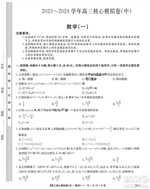 江西名校九师联盟2023-2024学年高三上学期核心模拟卷中数学一参考答案