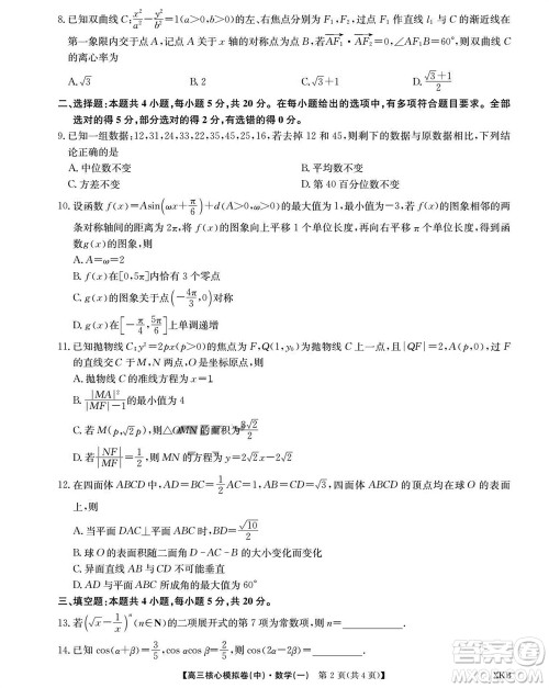 江西名校九师联盟2023-2024学年高三上学期核心模拟卷中数学一参考答案