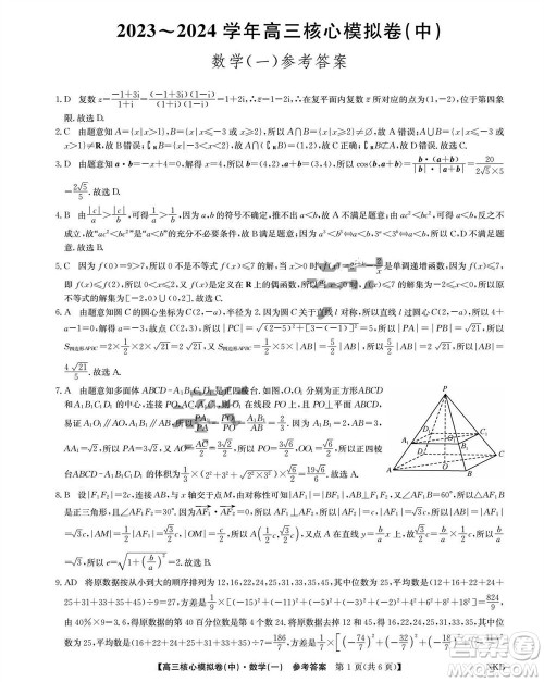 江西名校九师联盟2023-2024学年高三上学期核心模拟卷中数学一参考答案