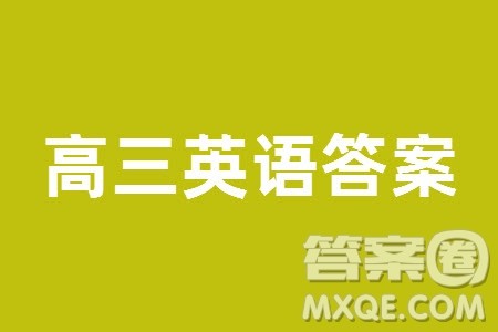 广安市高2021级高三生上学期第一次诊断性考试英语参考答案