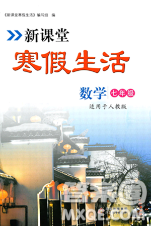 北京教育出版社2024新课堂寒假生活七年级数学人教版答案