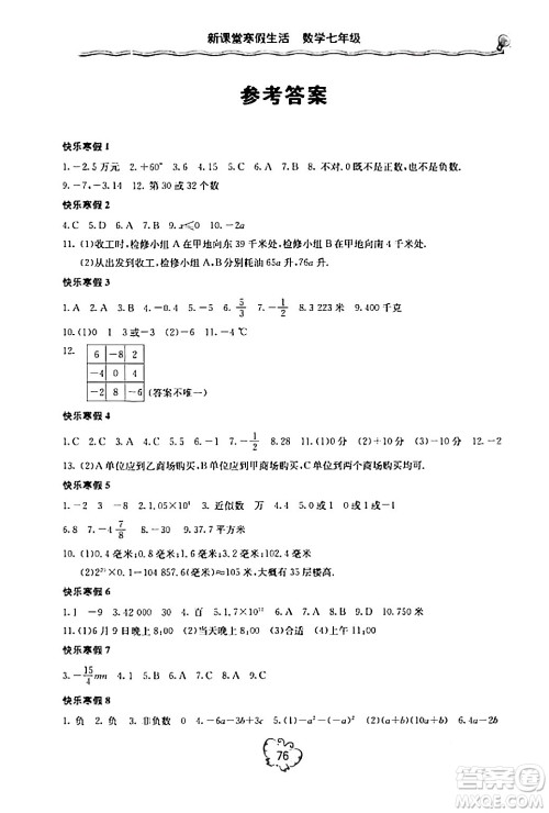 北京教育出版社2024新课堂寒假生活七年级数学人教版答案