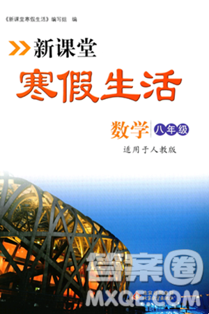 北京教育出版社2024新课堂寒假生活八年级数学人教版答案