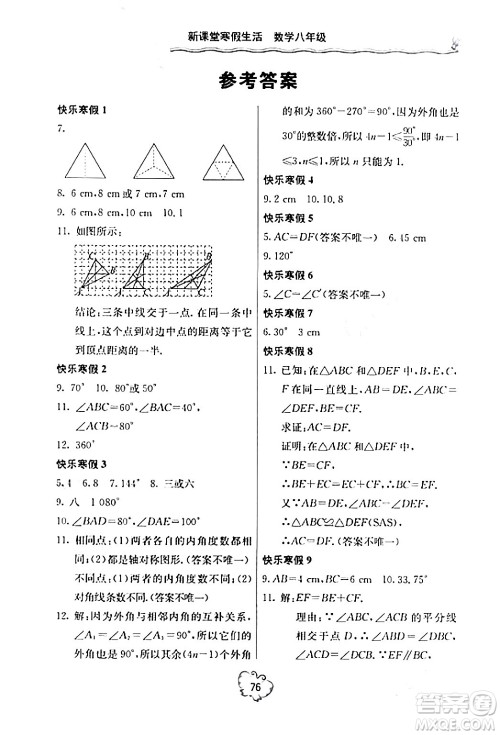 北京教育出版社2024新课堂寒假生活八年级数学人教版答案