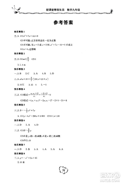 北京教育出版社2024新课堂寒假生活九年级数学人教版答案