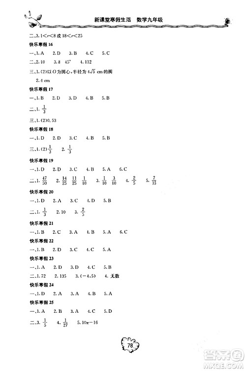 北京教育出版社2024新课堂寒假生活九年级数学人教版答案